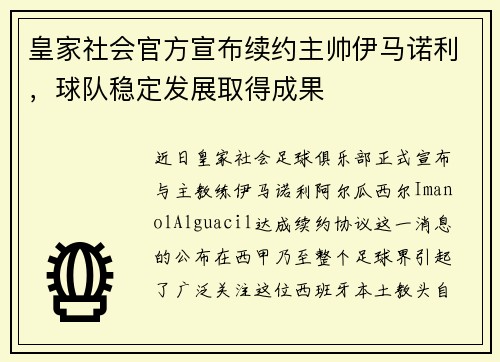 皇家社会官方宣布续约主帅伊马诺利，球队稳定发展取得成果