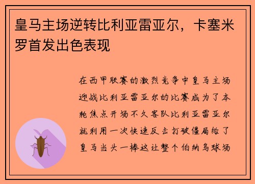 皇马主场逆转比利亚雷亚尔，卡塞米罗首发出色表现