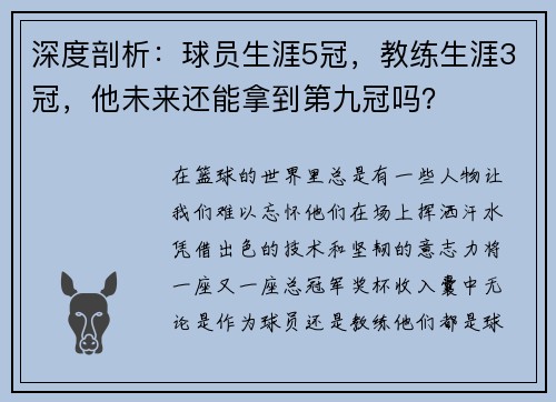 深度剖析：球员生涯5冠，教练生涯3冠，他未来还能拿到第九冠吗？