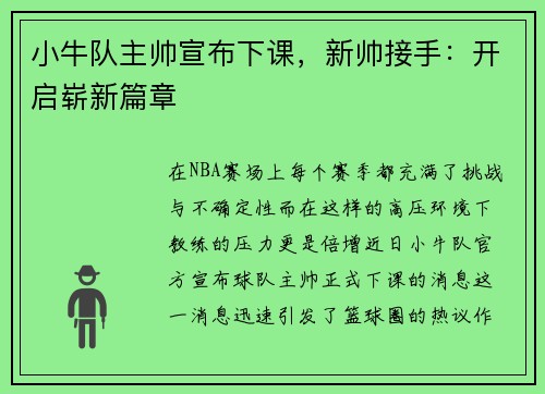 小牛队主帅宣布下课，新帅接手：开启崭新篇章