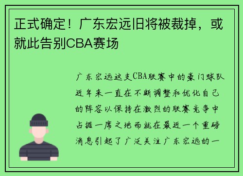 正式确定！广东宏远旧将被裁掉，或就此告别CBA赛场