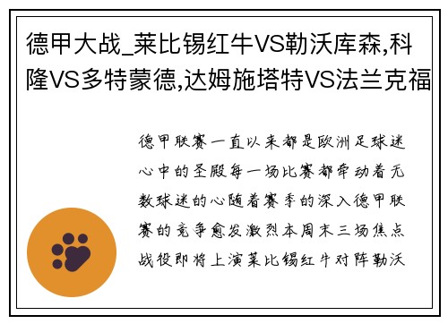 德甲大战_莱比锡红牛VS勒沃库森,科隆VS多特蒙德,达姆施塔特VS法兰克福