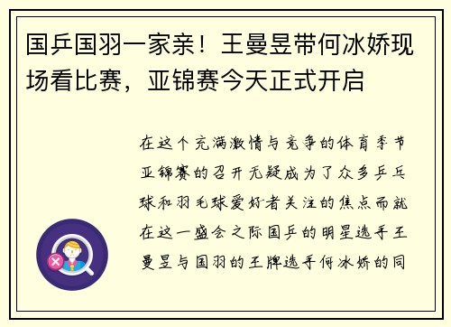 国乒国羽一家亲！王曼昱带何冰娇现场看比赛，亚锦赛今天正式开启