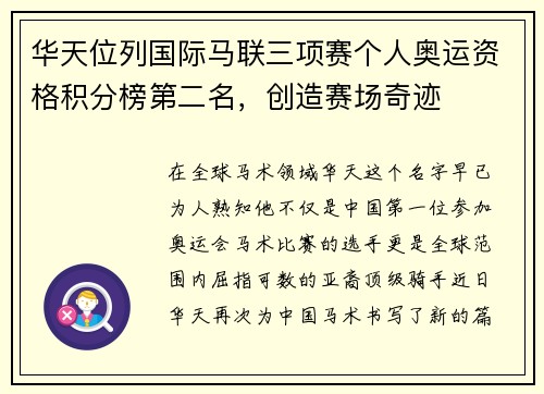 华天位列国际马联三项赛个人奥运资格积分榜第二名，创造赛场奇迹