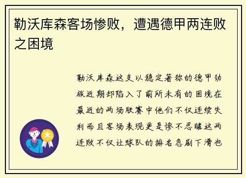 勒沃库森客场惨败，遭遇德甲两连败之困境