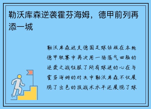 勒沃库森逆袭霍芬海姆，德甲前列再添一城