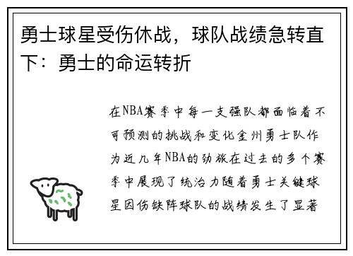 勇士球星受伤休战，球队战绩急转直下：勇士的命运转折