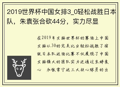 2019世界杯中国女排3_0轻松战胜日本队，朱袁张合砍44分，实力尽显