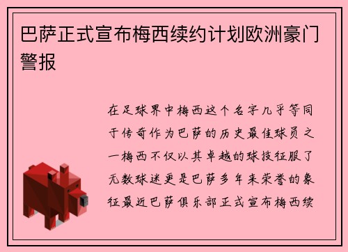 巴萨正式宣布梅西续约计划欧洲豪门警报
