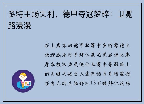 多特主场失利，德甲夺冠梦碎：卫冕路漫漫