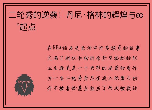 二轮秀的逆袭！丹尼·格林的辉煌与新起点