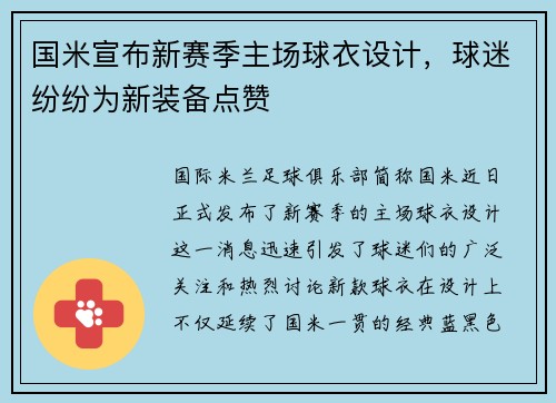 国米宣布新赛季主场球衣设计，球迷纷纷为新装备点赞