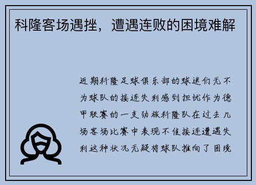 科隆客场遇挫，遭遇连败的困境难解