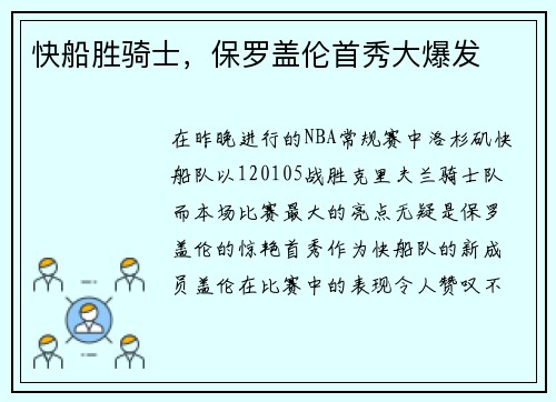 快船胜骑士，保罗盖伦首秀大爆发