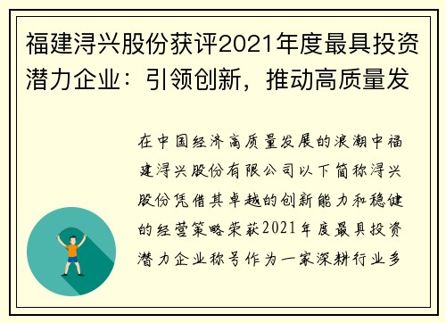 福建浔兴股份获评2021年度最具投资潜力企业：引领创新，推动高质量发展