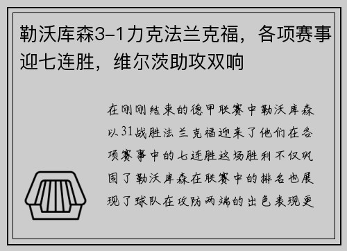 勒沃库森3-1力克法兰克福，各项赛事迎七连胜，维尔茨助攻双响