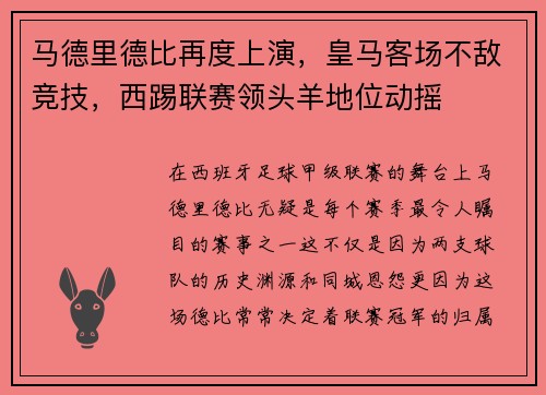 马德里德比再度上演，皇马客场不敌竞技，西踢联赛领头羊地位动摇