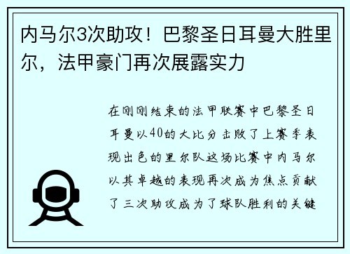 内马尔3次助攻！巴黎圣日耳曼大胜里尔，法甲豪门再次展露实力