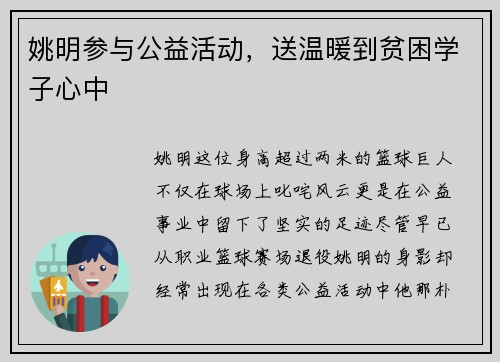姚明参与公益活动，送温暖到贫困学子心中