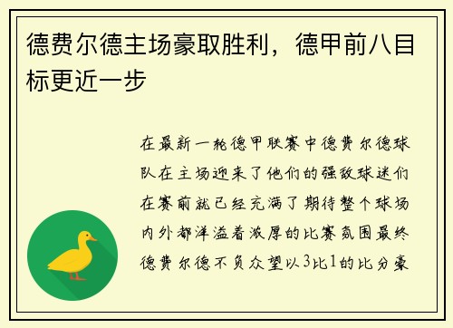 德费尔德主场豪取胜利，德甲前八目标更近一步