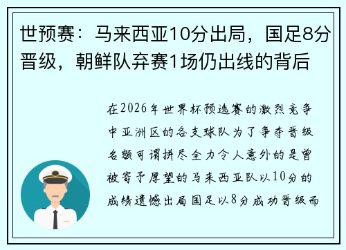 世预赛：马来西亚10分出局，国足8分晋级，朝鲜队弃赛1场仍出线的背后