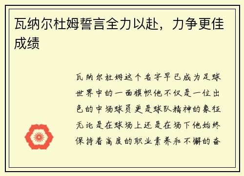 瓦纳尔杜姆誓言全力以赴，力争更佳成绩