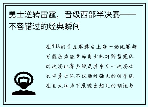 勇士逆转雷霆，晋级西部半决赛——不容错过的经典瞬间
