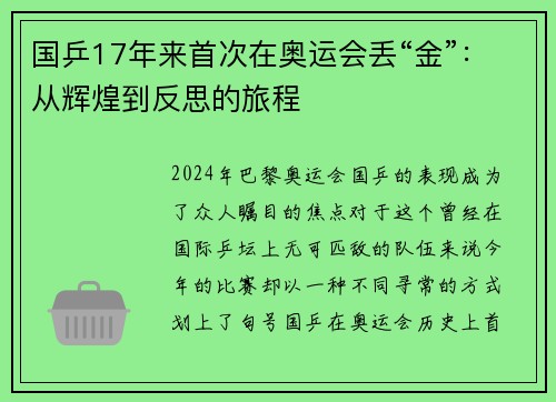 国乒17年来首次在奥运会丢“金”：从辉煌到反思的旅程