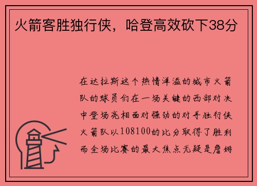 火箭客胜独行侠，哈登高效砍下38分