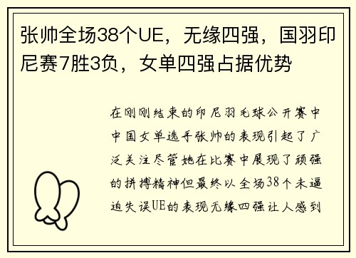 张帅全场38个UE，无缘四强，国羽印尼赛7胜3负，女单四强占据优势