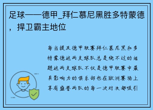 足球——德甲_拜仁慕尼黑胜多特蒙德，捍卫霸主地位