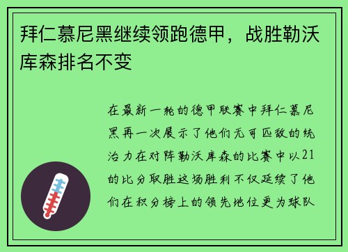 拜仁慕尼黑继续领跑德甲，战胜勒沃库森排名不变