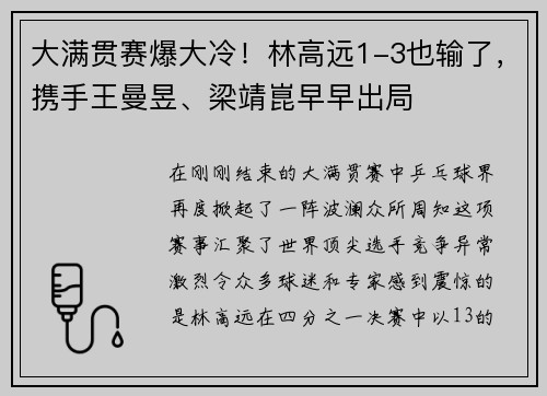 大满贯赛爆大冷！林高远1-3也输了，携手王曼昱、梁靖崑早早出局