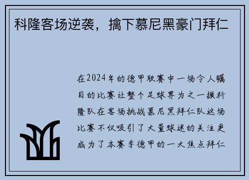 科隆客场逆袭，擒下慕尼黑豪门拜仁