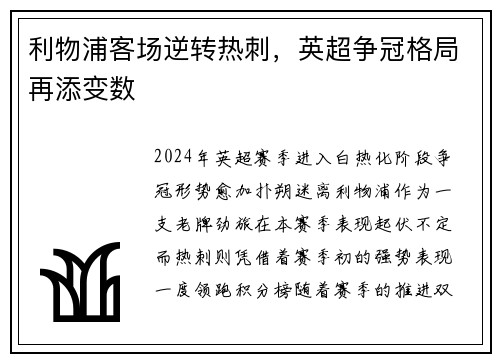 利物浦客场逆转热刺，英超争冠格局再添变数