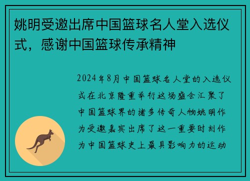 姚明受邀出席中国篮球名人堂入选仪式，感谢中国篮球传承精神