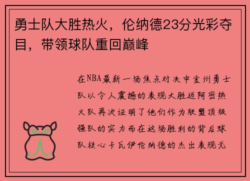 勇士队大胜热火，伦纳德23分光彩夺目，带领球队重回巅峰