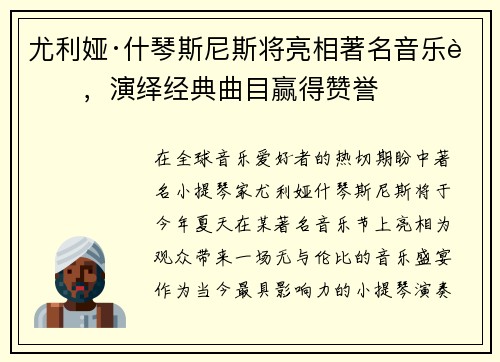 尤利娅·什琴斯尼斯将亮相著名音乐节，演绎经典曲目赢得赞誉