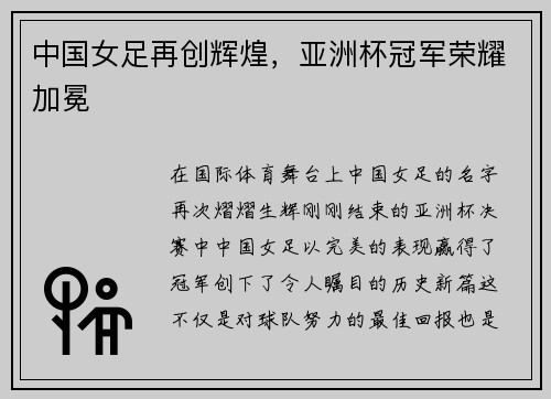 中国女足再创辉煌，亚洲杯冠军荣耀加冕