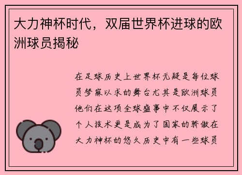 大力神杯时代，双届世界杯进球的欧洲球员揭秘