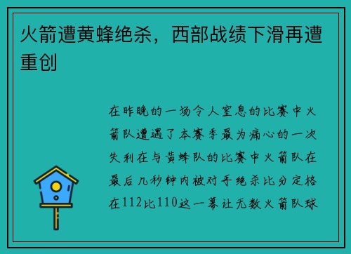 火箭遭黄蜂绝杀，西部战绩下滑再遭重创