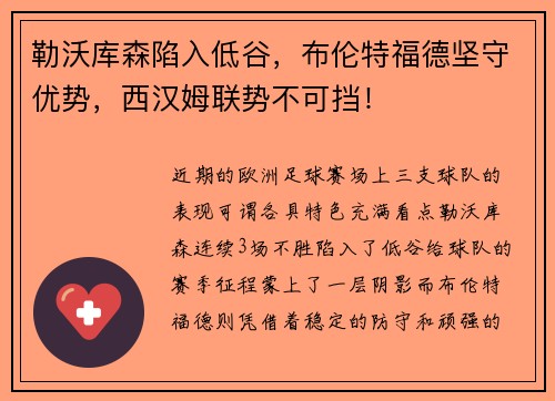 勒沃库森陷入低谷，布伦特福德坚守优势，西汉姆联势不可挡！