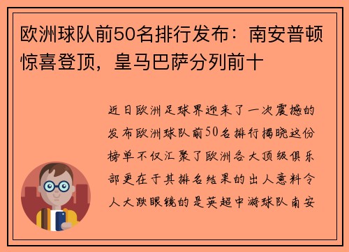 欧洲球队前50名排行发布：南安普顿惊喜登顶，皇马巴萨分列前十