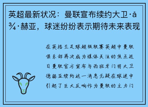 英超最新状况：曼联宣布续约大卫·德赫亚，球迷纷纷表示期待未来表现