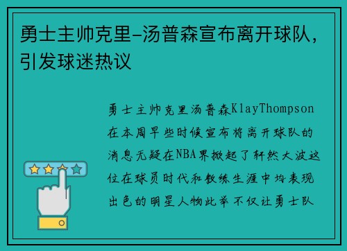 勇士主帅克里-汤普森宣布离开球队，引发球迷热议