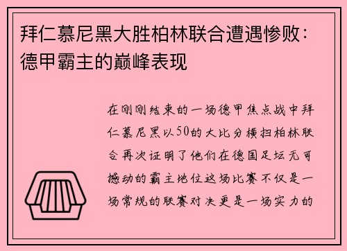 拜仁慕尼黑大胜柏林联合遭遇惨败：德甲霸主的巅峰表现