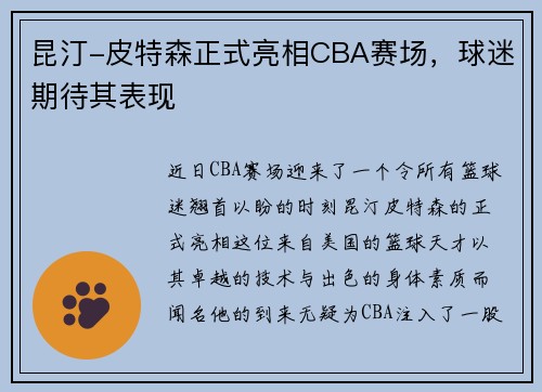 昆汀-皮特森正式亮相CBA赛场，球迷期待其表现