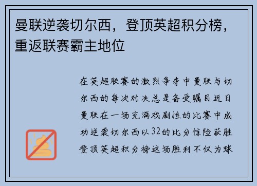 曼联逆袭切尔西，登顶英超积分榜，重返联赛霸主地位