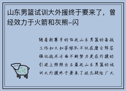山东男篮试训大外援终于要来了，曾经效力于火箭和灰熊-闪