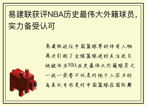 易建联获评NBA历史最伟大外籍球员，实力备受认可